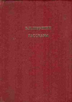Книга Шукшин В.М. Рассказы, 11-415, Баград.рф
